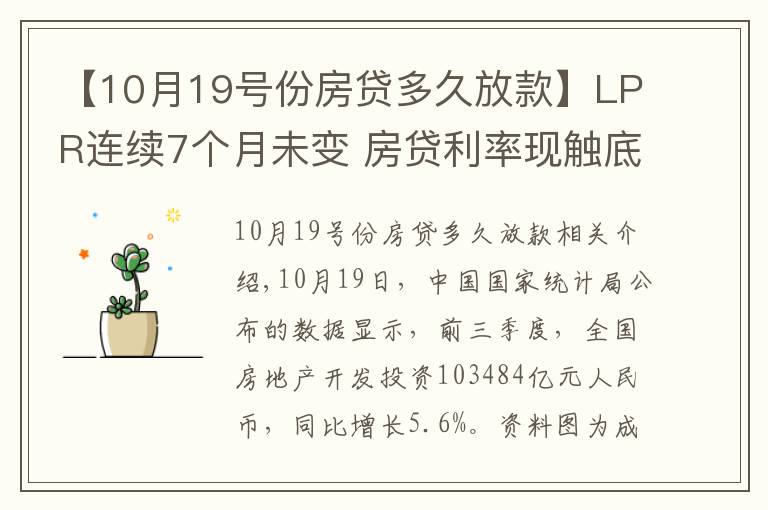 【10月19号份房贷多久放款】LPR连续7个月未变 房贷利率现触底迹象