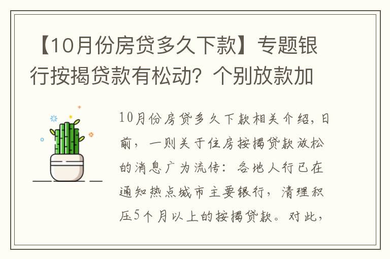 【10月份房贷多久下款】专题银行按揭贷款有松动?个别放款加快,多数仍需4至6个月