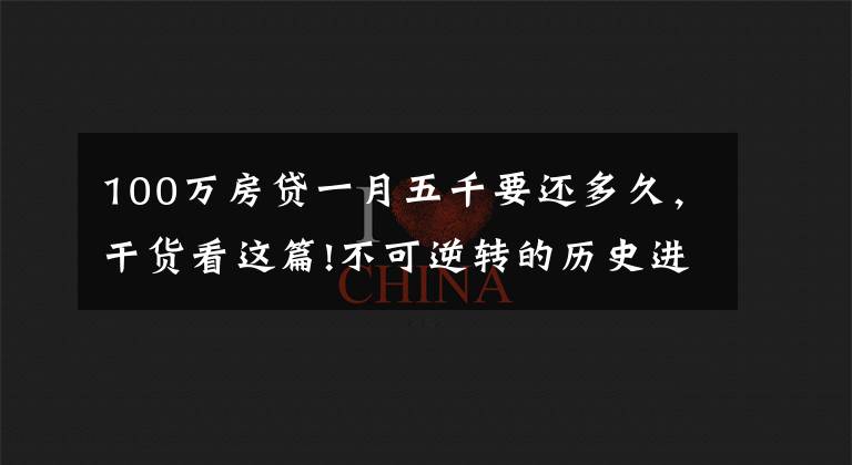100万房贷一月五千要还多久，干货看这篇!不可逆转的历史进程——从以习近平同志为核心的党中央引领新时代变革性实践看实现中华民族伟大复兴