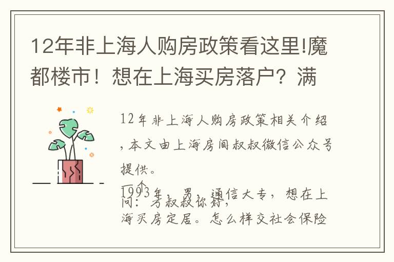 12年非上海人购房政策看这里!魔都楼市!想在上海买房落户?满足这些条件才行