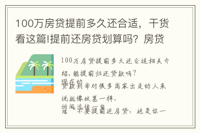 100万房贷提前多久还合适,干货看这篇!提前还房贷划算吗?房贷过高是不是自掘坟墓?