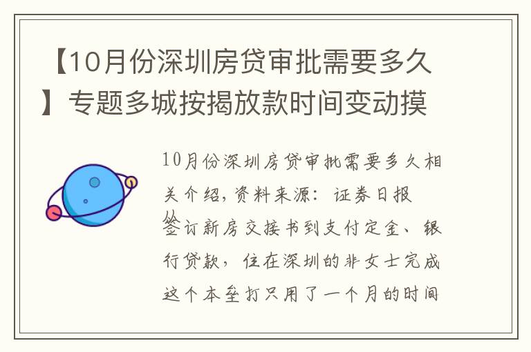 【10月份深圳房贷审批需要多久】专题多城按揭放款时间变动摸底:深圳最快一个月 上海缩至两三个月