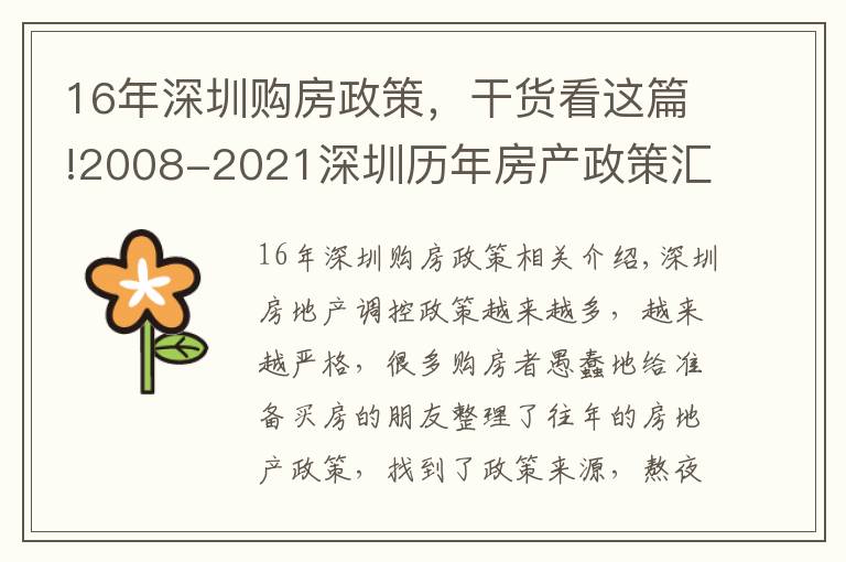 16年深圳购房政策,干货看这篇!2008-2021深圳历年房产政策汇总,买房前必看