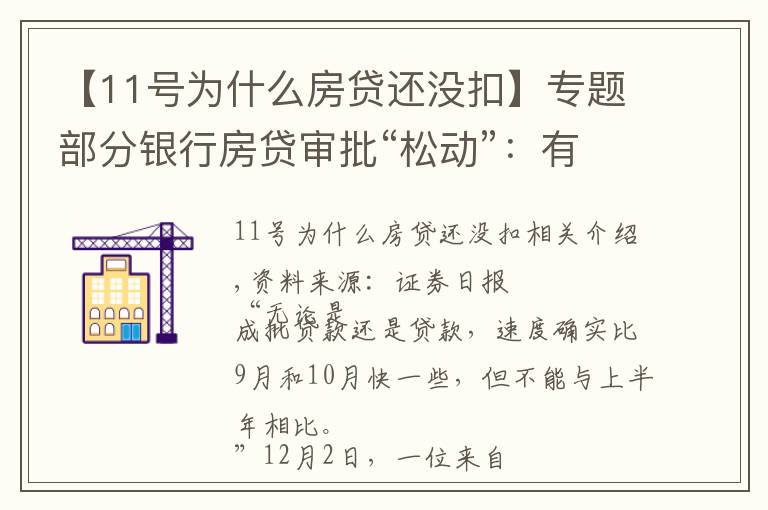 【11号为什么房贷还没扣】专题部分银行房贷审批“松动”:有银行一天即可批贷