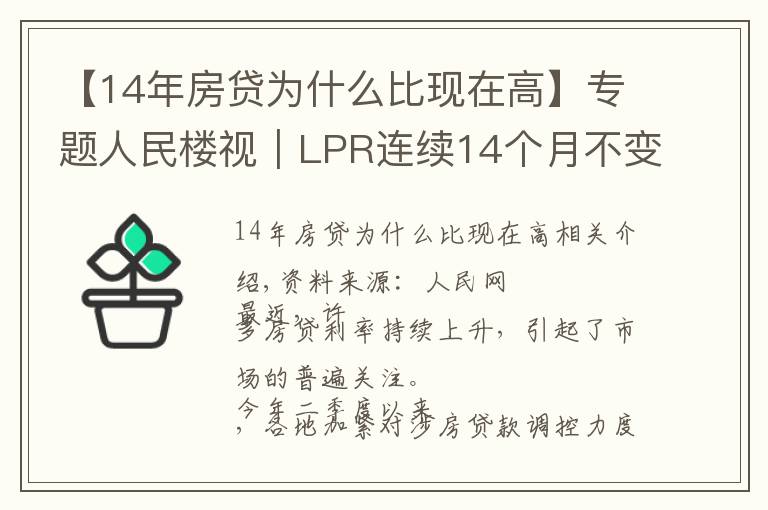 【14年房贷为什么比现在高】专题人民楼视｜LPR连续14个月不变 为何热点城市房贷利率持续走高？