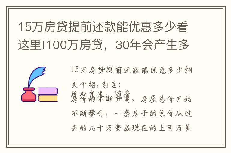 15万房贷提前还款能优惠多少看这里!100万房贷，30年会产生多少利息？银行经理：不少人都在白送钱