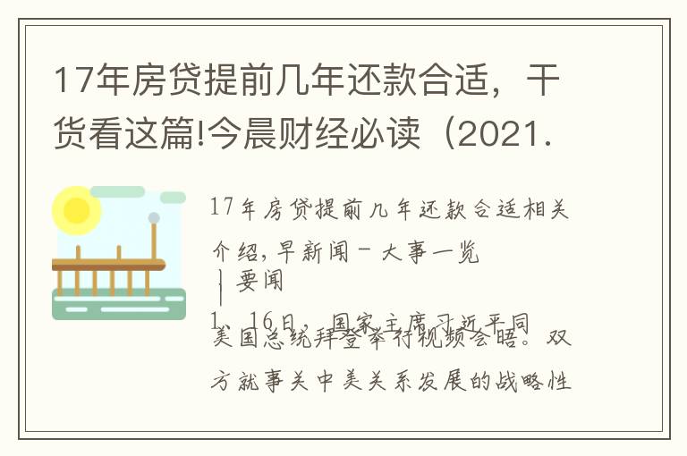 17年房贷提前几年还款合适,干货看这篇!今晨财经必读(2021.11.17)