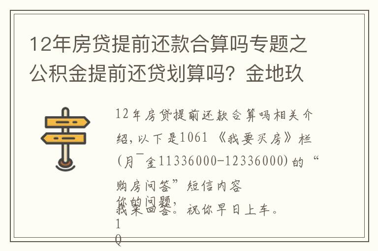 12年房贷提前还款合算吗专题之公积金提前还贷划算吗?金地玖峯汇和万科翡翠国际,投资选哪个?