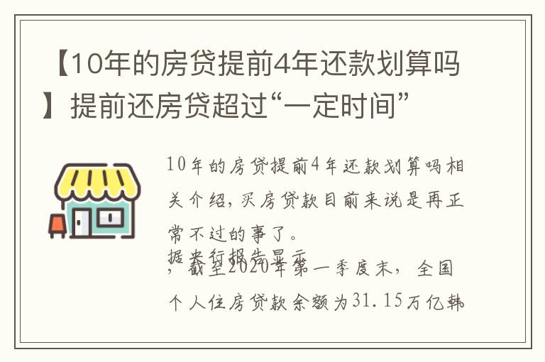【10年的房贷提前4年还款划算吗】提前还房贷超过“一定时间”就没必要了,银行经理:白白浪费钱