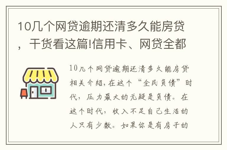 10几个网贷逾期还清多久能房贷,干货看这篇!信用卡、网贷全都逾期,还能申请贷款吗?