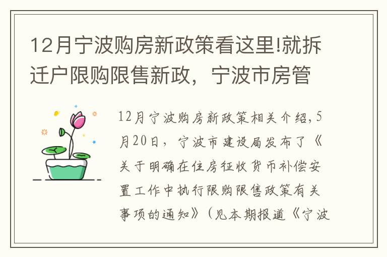 12月宁波购房新政策看这里!就拆迁户限购限售新政,宁波市房管中心作出5方面解释!其中1个例子请特别看仔细