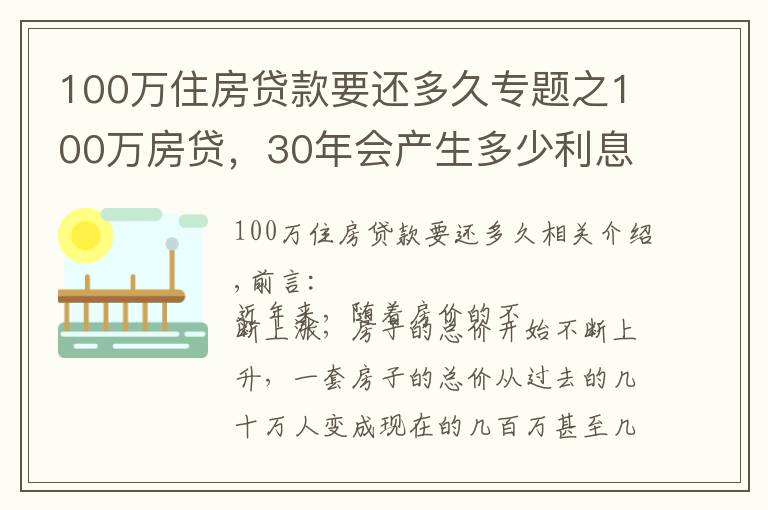 100万住房贷款要还多久专题之100万房贷，30年会产生多少利息？银行经理：不少人都在白送钱
