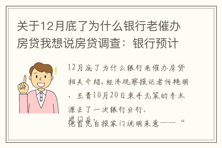 关于12月底了为什么银行老催办房贷我想说房贷调查:银行预计适度放闸 购房人等待按揭放款