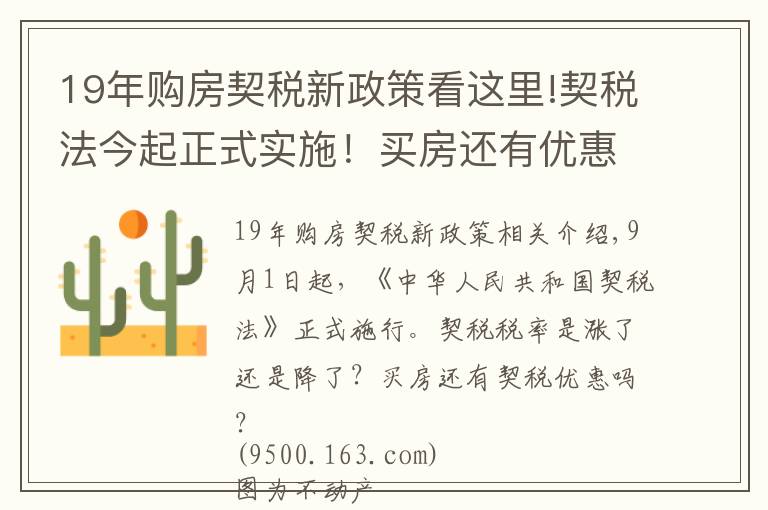 19年购房契税新政策看这里!契税法今起正式实施!买房还有优惠税率吗?