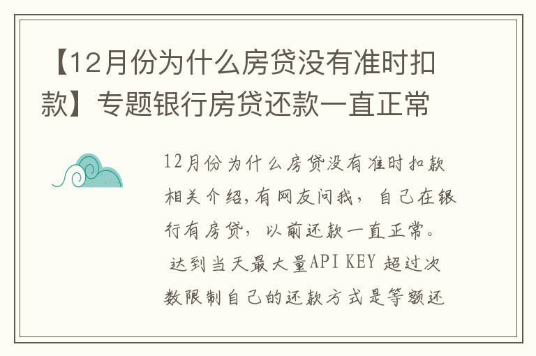 【12月份为什么房贷没有准时扣款】专题银行房贷还款一直正常,为什么上月开始银行扣房贷减了一半?
