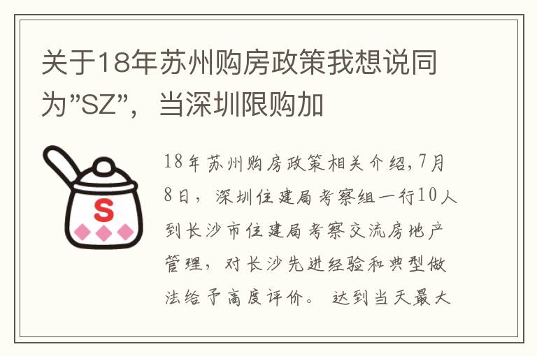 关于18年苏州购房政策我想说同为"SZ",当深圳限购加码,苏州购房政策如何?