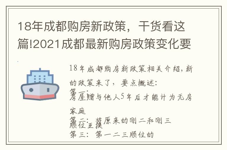 18年成都购房新政策,干货看这篇!2021成都最新购房政策变化要点概述