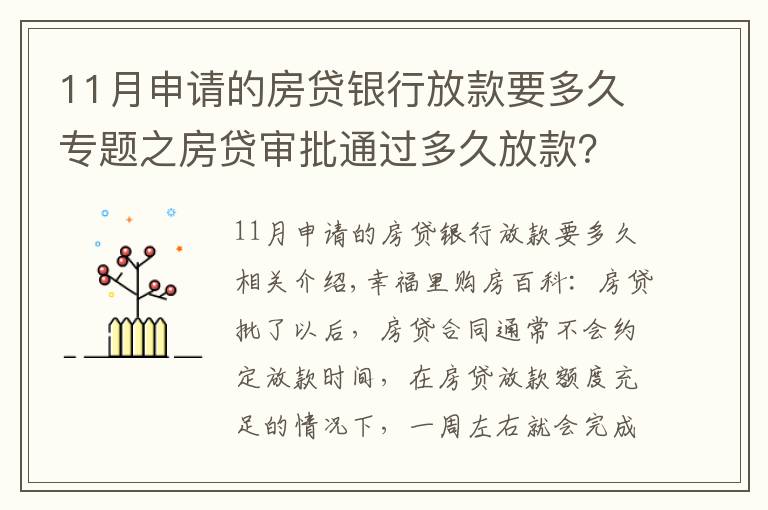 11月申请的房贷银行放款要多久专题之房贷审批通过多久放款?2021年各大银行房贷放款时间