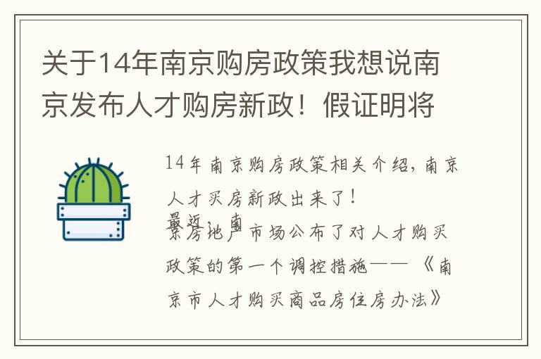 关于14年南京购房政策我想说南京发布人才购房新政!假证明将追究法律责任,人才买房门槛抬高