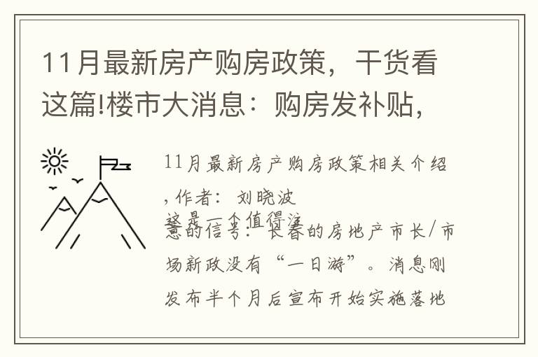 11月最新房产购房政策,干货看这篇!楼市大消息:购房发补贴,落地了