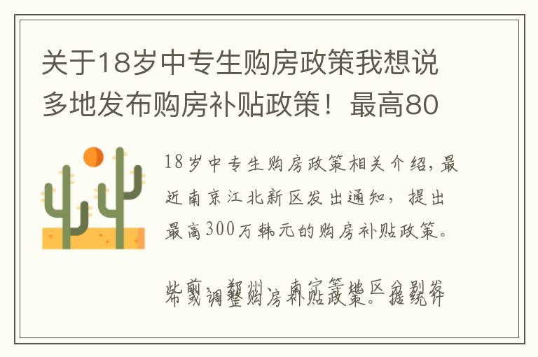 关于18岁中专生购房政策我想说多地发布购房补贴政策!最高800万,中专以上、农名工都有补助