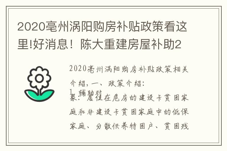 2020亳州涡阳购房补贴政策看这里!好消息！陈大重建房屋补助2万5，修缮加固补助6千元！