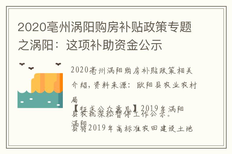 2020亳州涡阳购房补贴政策专题之涡阳：这项补助资金公示