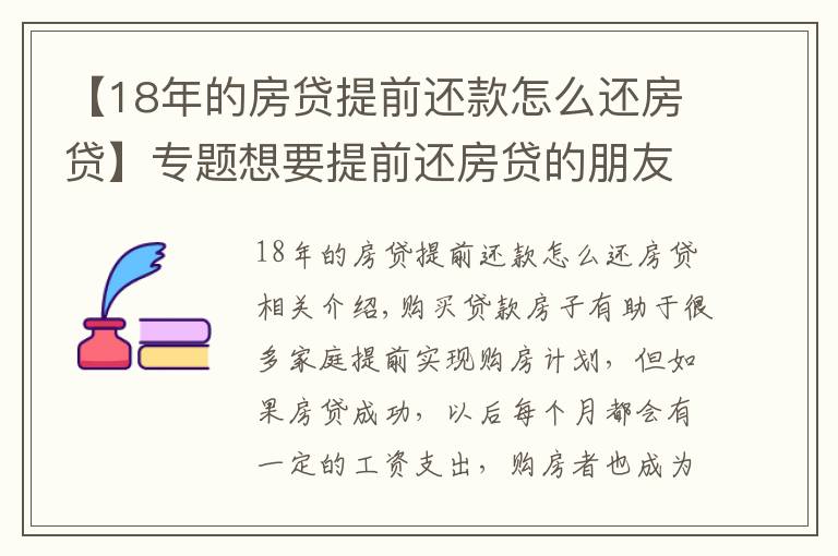 【18年的房贷提前还款怎么还房贷】专题想要提前还房贷的朋友们,你知道如何操作吗