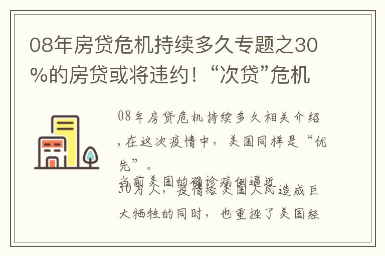 08年房贷危机持续多久专题之30%的房贷或将违约!“次贷”危机2.0将上演?