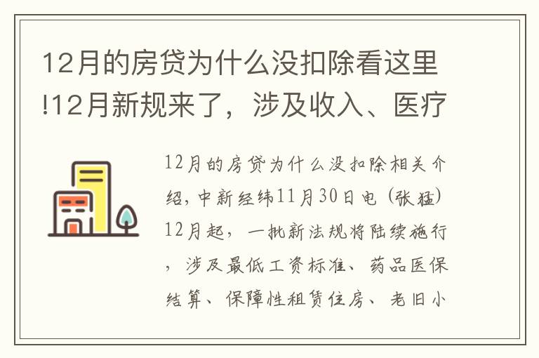 12月的房贷为什么没扣除看这里!12月新规来了,涉及收入、医疗、住房、出行、饮水