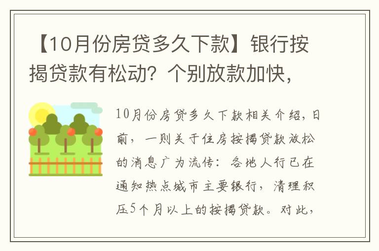 【10月份房贷多久下款】银行按揭贷款有松动?个别放款加快,多数仍需4至6个月