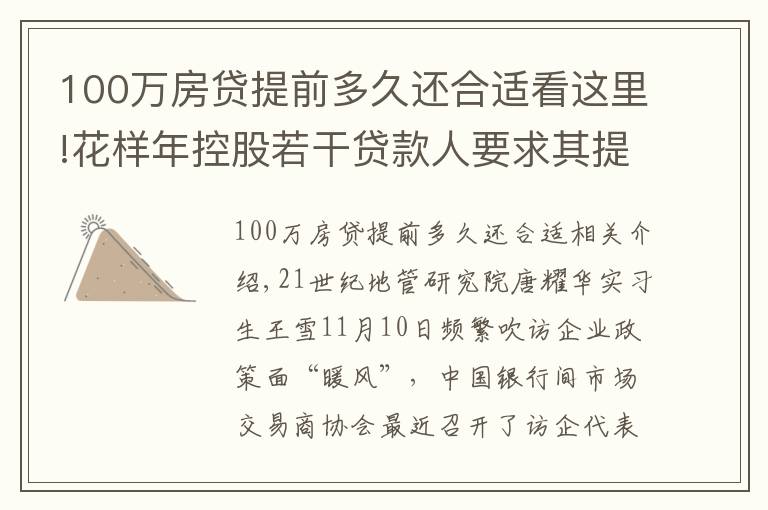 100万房贷提前多久还合适看这里!花样年控股若干贷款人要求其提前还贷,世茂集团、佳兆业评级被下调,房企发债有望回暖丨预警内参(第六十四期)