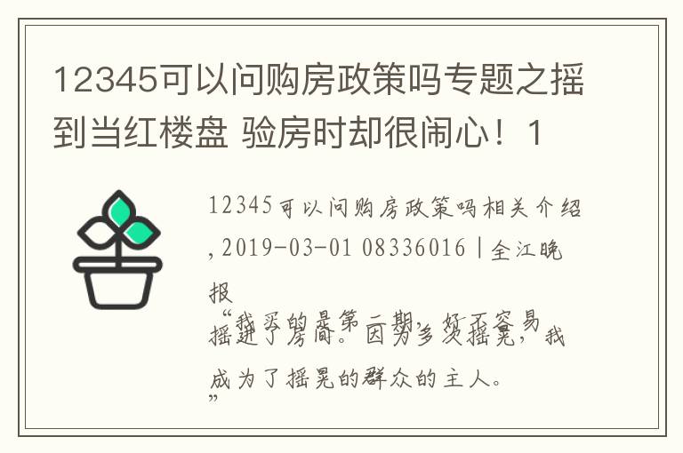 12345可以问购房政策吗专题之摇到当红楼盘 验房时却很闹心!12345现场来督办