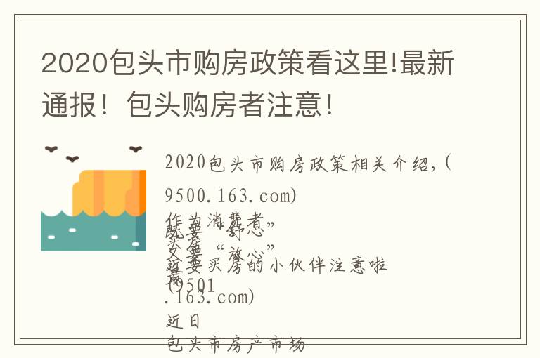 2020包头市购房政策看这里!最新通报!包头购房者注意!