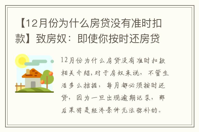 【12月份为什么房贷没有准时扣款】致房奴:即使你按时还房贷,这5种情况下仍会有逾期记录!