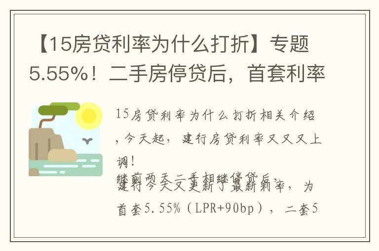 【15房贷利率为什么打折】专题5.55%！二手房停贷后，首套利率再上浮！要观望吗？我们算了笔账