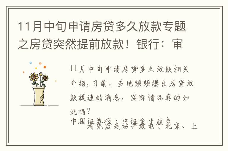 11月中旬申请房贷多久放款专题之房贷突然提前放款!银行:审慎基调未变,预计明年1月迎来新额度释放