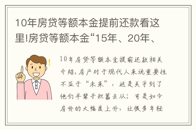 10年房贷等额本金提前还款看这里!房贷等额本金“15年、20年、30年”怎么划算?银行的朋友说这样选