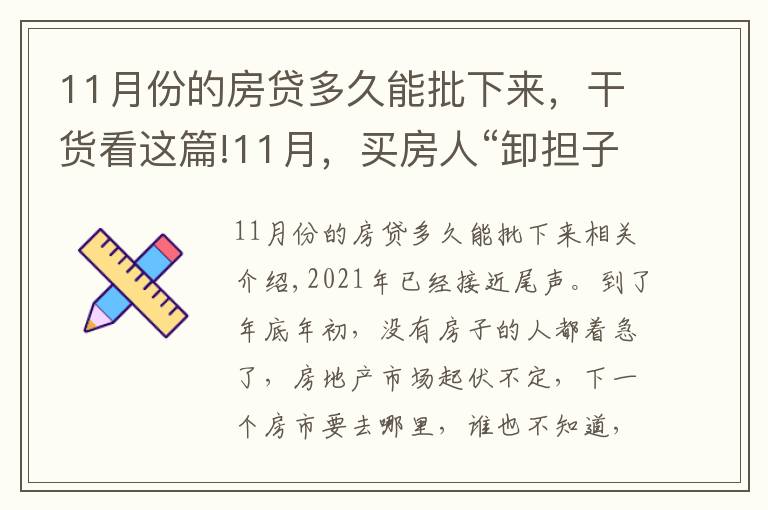 11月份的房贷多久能批下来,干货看这篇!11月,买房人“卸担子”:房贷加速、买房补贴接连出现,提前看