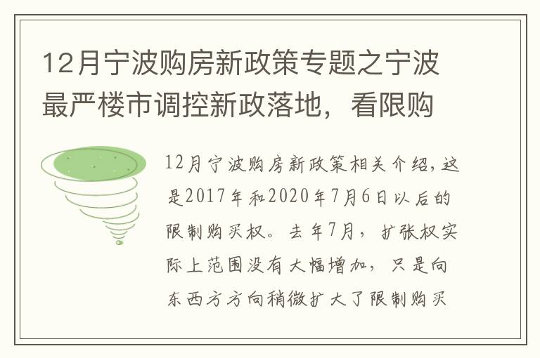 12月宁波购房新政策专题之宁波最严楼市调控新政落地,看限购圈扩大后哪些板块被锤