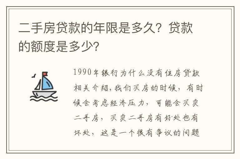 二手房贷款的年限是多久?贷款的额度是多少?