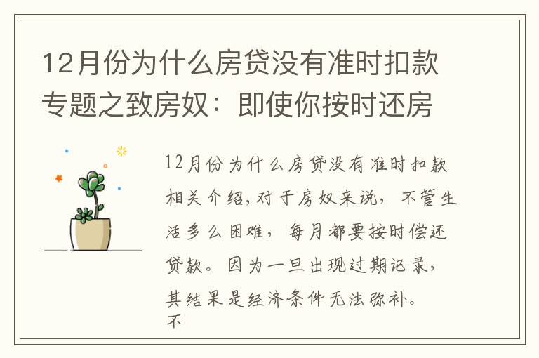 12月份为什么房贷没有准时扣款专题之致房奴:即使你按时还房贷,这5种情况下仍会有逾期记录!