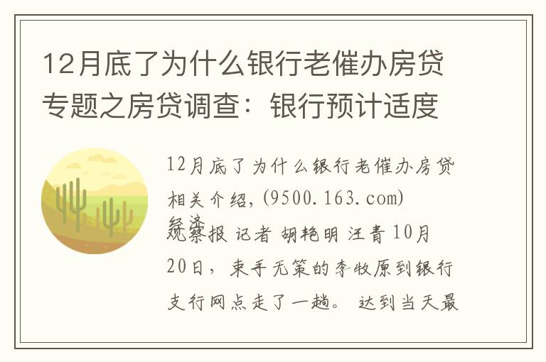 12月底了为什么银行老催办房贷专题之房贷调查:银行预计适度放闸 购房人等待按揭放款