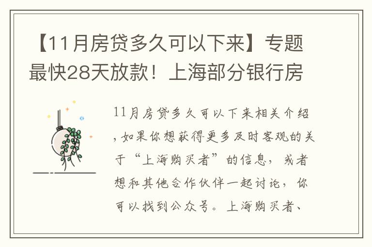 【11月房贷多久可以下来】专题最快28天放款!上海部分银行房贷放款提速周期缩短致1-2个月