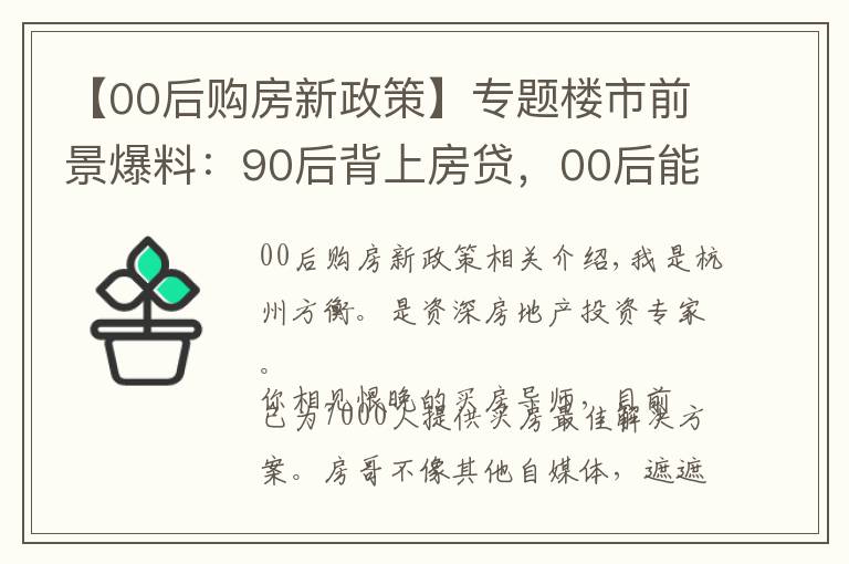 【00后购房新政策】专题楼市前景爆料:90后背上房贷,00后能不能买房?