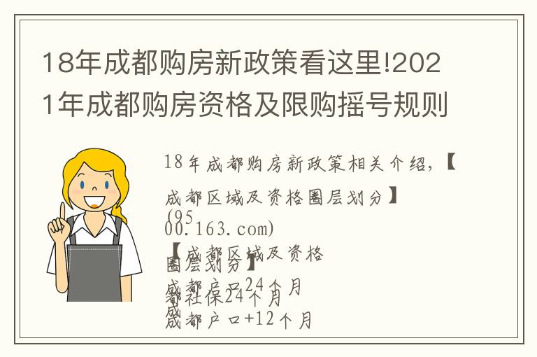 18年成都购房新政策看这里!2021年成都购房资格及限购摇号规则讲解