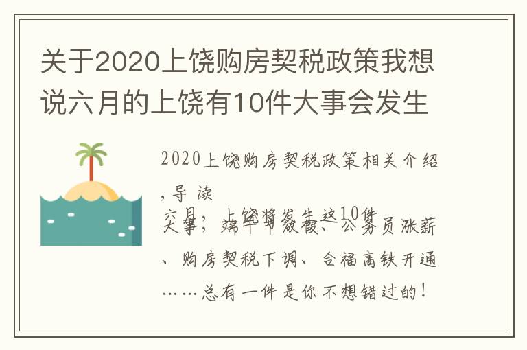 关于2020上饶购房契税政策我想说六月的上饶有10件大事会发生,绝对与你息息相关!