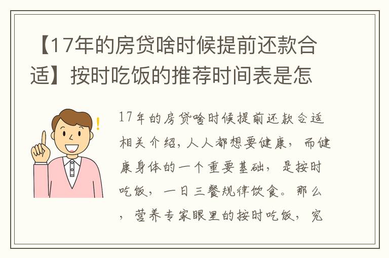 【17年的房贷啥时候提前还款合适】按时吃饭的推荐时间表是怎样的？