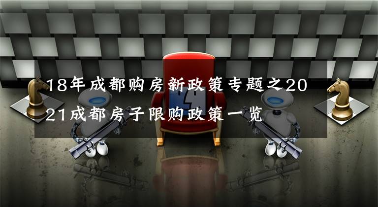 18年成都购房新政策专题之2021成都房子限购政策一览