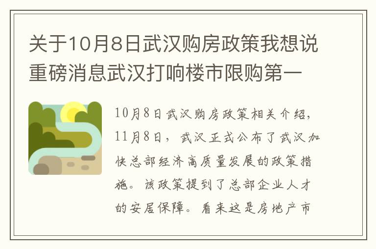 关于10月8日武汉购房政策我想说重磅消息武汉打响楼市限购第一枪！冬天来临楼市的春天要来了吗？